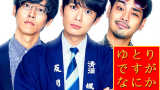映画『ゆとりですがなにか インターナショナル』は面白い？つまらない？評価が割れる理由を正直レビュー