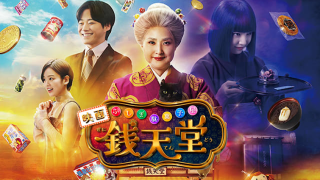 映画『ふしぎ駄菓子屋 銭天堂』は面白い？つまらない？評価が割れる理由を正直レビュー
