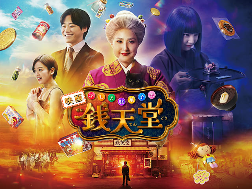映画『ふしぎ駄菓子屋 銭天堂』は面白い？つまらない？評価が割れる理由を正直レビュー