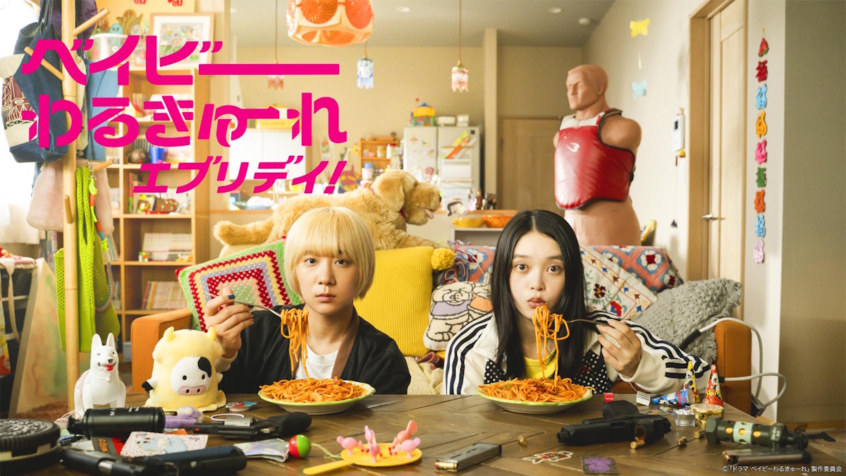 ドラマ『ベイビーわるきゅーれ エブリデイ！』は面白い？つまらない？正直レビュー｜最強バディが辿り着いた「自覚的な日常」
