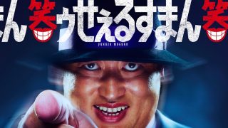 ドラマ『笑ゥせぇるすまん』は面白い？つまらない？評価が割れる理由を正直レビュー