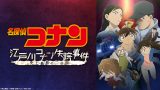 アニメ『名探偵コナン 江戸川コナン失踪事件 〜史上最悪の二日間〜』は面白い？つまらない？評価が割れる理由を正直レビュー