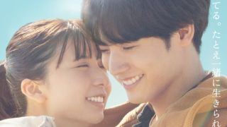 映画『366日』は面白い？つまらない？正直レビュー｜別れた理由・結末の意味を考察