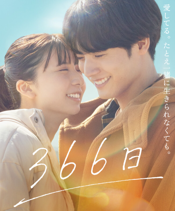 映画『366日』は面白い？つまらない？正直レビュー｜別れた理由・結末の意味を考察