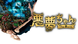 映画『悪夢ちゃん The 夢ovie』は面白い？つまらない？評価が割れる理由を正直レビュー