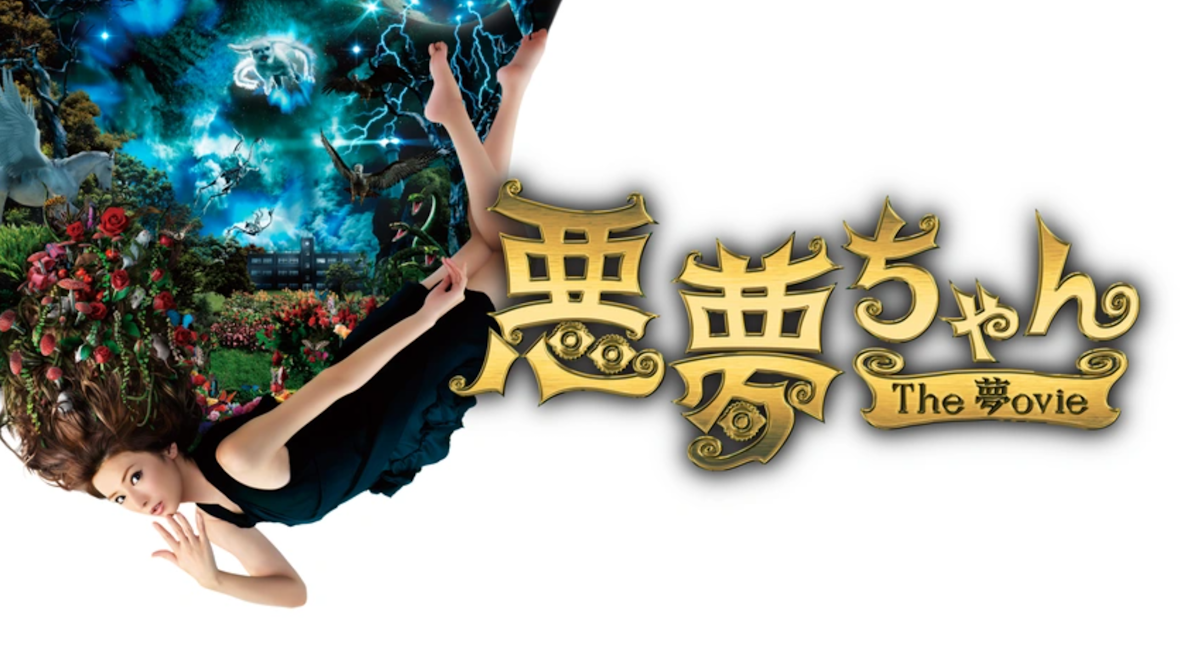 映画『悪夢ちゃん The 夢ovie』は面白い？つまらない？評価が割れる理由を正直レビュー