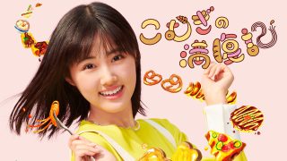 ドラマ『こむぎの満腹記』は面白い？つまらない？評価が割れる理由を正直レビュー