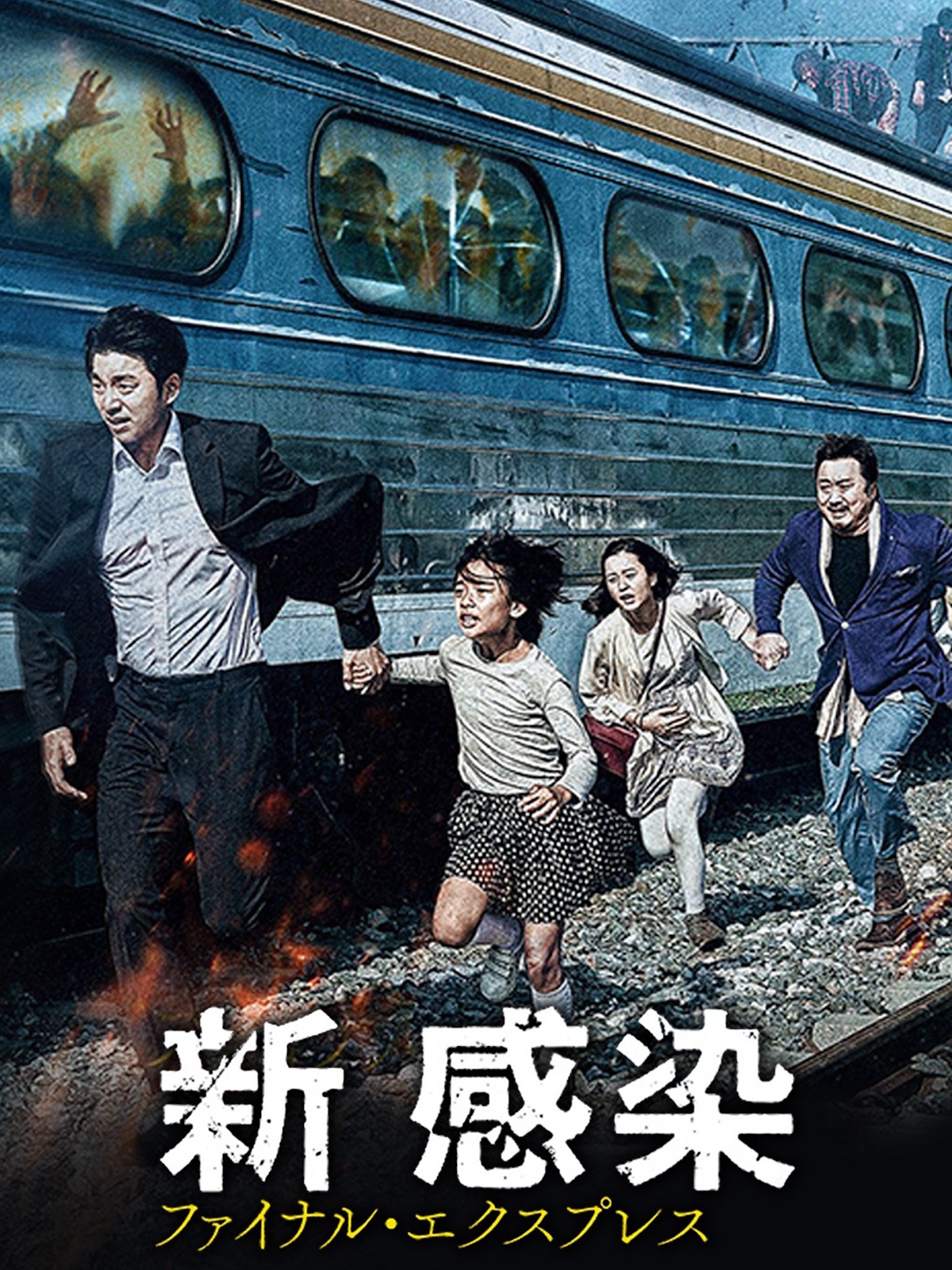 映画『新感染 ファイナル・エクスプレス』は面白い？つまらない？評価が割れる理由を正直レビュー