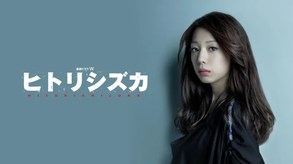 ドラマ『連続ドラマW ヒトリシズカ』は面白い？つまらない？評価が割れる理由を正直レビュー