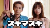 映画『スキマスキ』は面白い？つまらない？正直レビュー｜町田啓太の初主演・濡れ場あり、覗き合う二人の結末と「スキマ」が意味するものを考察