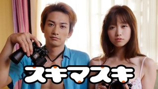 映画『スキマスキ』は面白い？つまらない？正直レビュー｜町田啓太の初主演・濡れ場あり、覗き合う二人の結末と「スキマ」が意味するものを考察