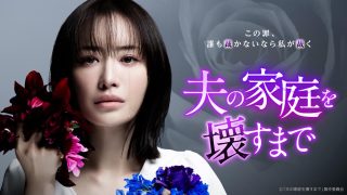 ドラマ『夫の家庭を壊すまで』は面白い？つまらない？正直レビュー｜松本まりかの怪演を笑えるか、引くか。評価が割れる「中毒性」の正体