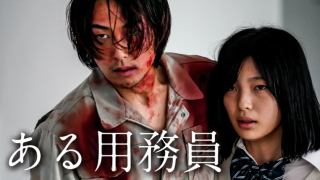 映画『ある用務員』は面白い？つまらない？評価が割れる理由を正直レビュー