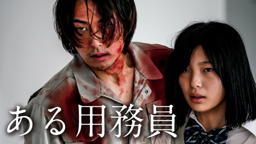 映画『ある用務員』は面白い？つまらない？評価が割れる理由を正直レビュー