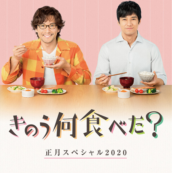 ドラマ『きのう何食べた？正月スペシャル2020』は面白い？つまらない？評価が割れる理由を正直レビュー