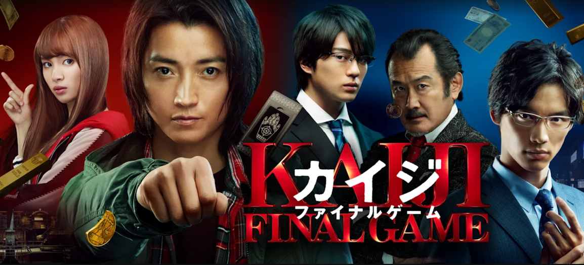 映画『カイジ ファイナルゲーム』は面白い？つまらない？評価が割れる理由を正直レビュー