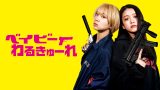映画『ベイビーわるきゅーれ』正直レビュー｜髙石あかり×伊澤彩織が魅せる最高峰のアクションと結末とは？