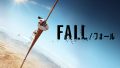 映画『FALL/フォール』は面白い?つまらない?評価が割れる理由を正直レビュー 映画『FALL/フォール』は面白い?つまらない?評価が割れる理由を正直レビュー