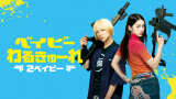 映画『ベイビーわるきゅーれ 2ベイビー』は面白い？つまらない？正直レビュー｜神村兄弟の衝撃と「生活のリアル」が交錯する、ゆるくて熱い異色作