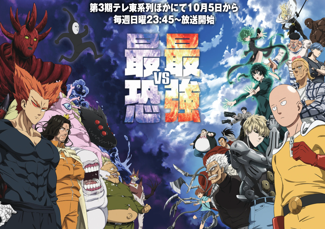 アニメ『ワンパンマン 第3期（シーズン3）』は面白い？つまらない？評価が割れる理由を正直レビュー