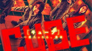 映画『CUBE 一度入ったら、最後』は面白い？つまらない？評価が割れる理由を正直レビュー