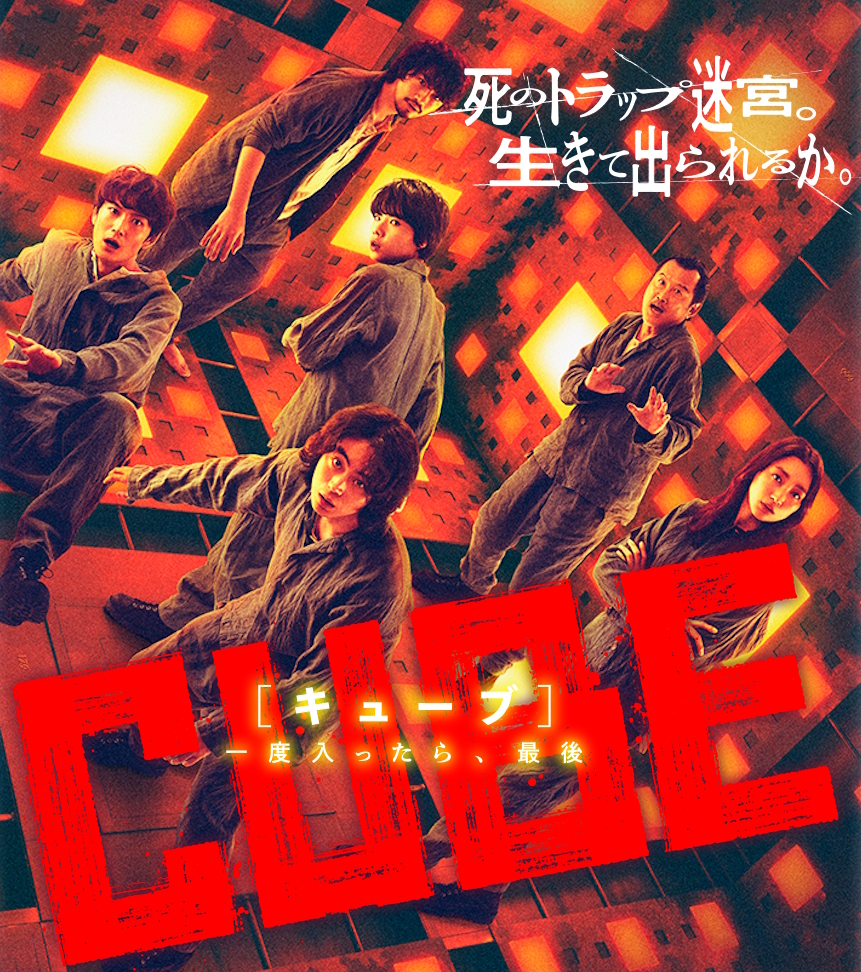 映画『CUBE 一度入ったら、最後』は面白い？つまらない？評価が割れる理由を正直レビュー