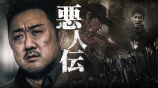 映画『悪人伝』は面白い？つまらない？評価が割れる理由を正直レビュー