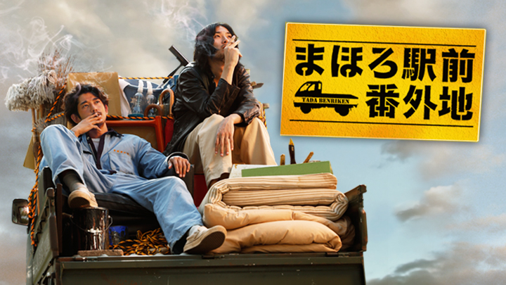 ドラマ『まほろ駅前番外地』は面白い？つまらない？正直レビュー｜瑛太×松田龍平の化学反応と軽トラの文字が変わる結末の真意とは？