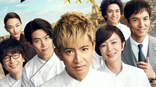 映画『グランメゾン・パリ』は面白い？つまらない？正直レビュー｜「三つ星への挑戦」か、豪華な「独りよがり」か