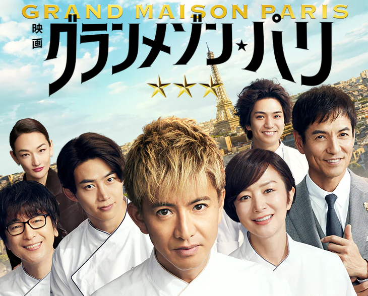 映画『グランメゾン・パリ』は面白い？つまらない？正直レビュー｜「三つ星への挑戦」か、豪華な「独りよがり」か