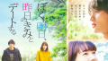 映画『ぼくは明日、昨日のきみとデートする』は面白い?つまらない?評価が割れる理由を正直レビュー 映画『ぼくは明日、昨日のきみとデートする』は面白い?つまらない?評価が割れる理由を正直レビュー