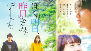 映画『ぼくは明日、昨日のきみとデートする』は面白い？つまらない？評価が割れる理由を正直レビュー
