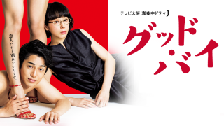 ドラマ 真夜中ドラマJ『グッド・バイ』は面白い？つまらない？正直レビュー｜夏帆の怪演と太宰の未完を超えた結末、「本当に別れを告げたのは誰か」を考察