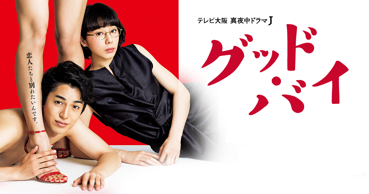 ドラマ 真夜中ドラマJ『グッド・バイ』は面白い？つまらない？正直レビュー｜夏帆の怪演と太宰の未完を超えた結末、「本当に別れを告げたのは誰か」を考察