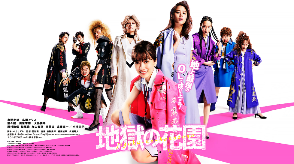 映画『地獄の花園』は面白い？つまらない？評価が割れる理由を正直レビュー