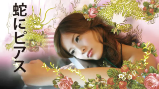 映画『蛇にピアス』は面白い？つまらない？評価が割れる理由を正直レビュー