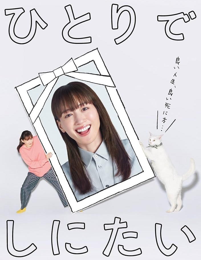 ドラマ『ひとりでしにたい』は面白い？つまらない？評価が割れる理由を正直レビュー