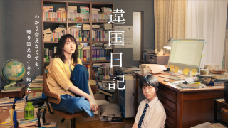 映画『違国日記』は面白い？つまらない？評価が割れる理由を正直レビュー