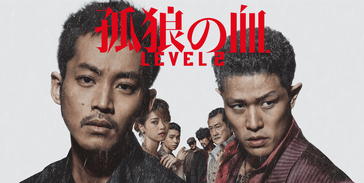 映画『孤狼の血 LEVEL2』は面白い？つまらない？【鈴木亮平の怪演がヤバすぎる】正直レビュー