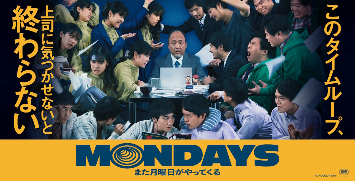 映画『MONDAYS／このタイムループ、上司に気づかせないと終わらない』は面白い？つまらない？正直レビュー｜仕事が終わらない絶望とループ脱出の爆笑劇