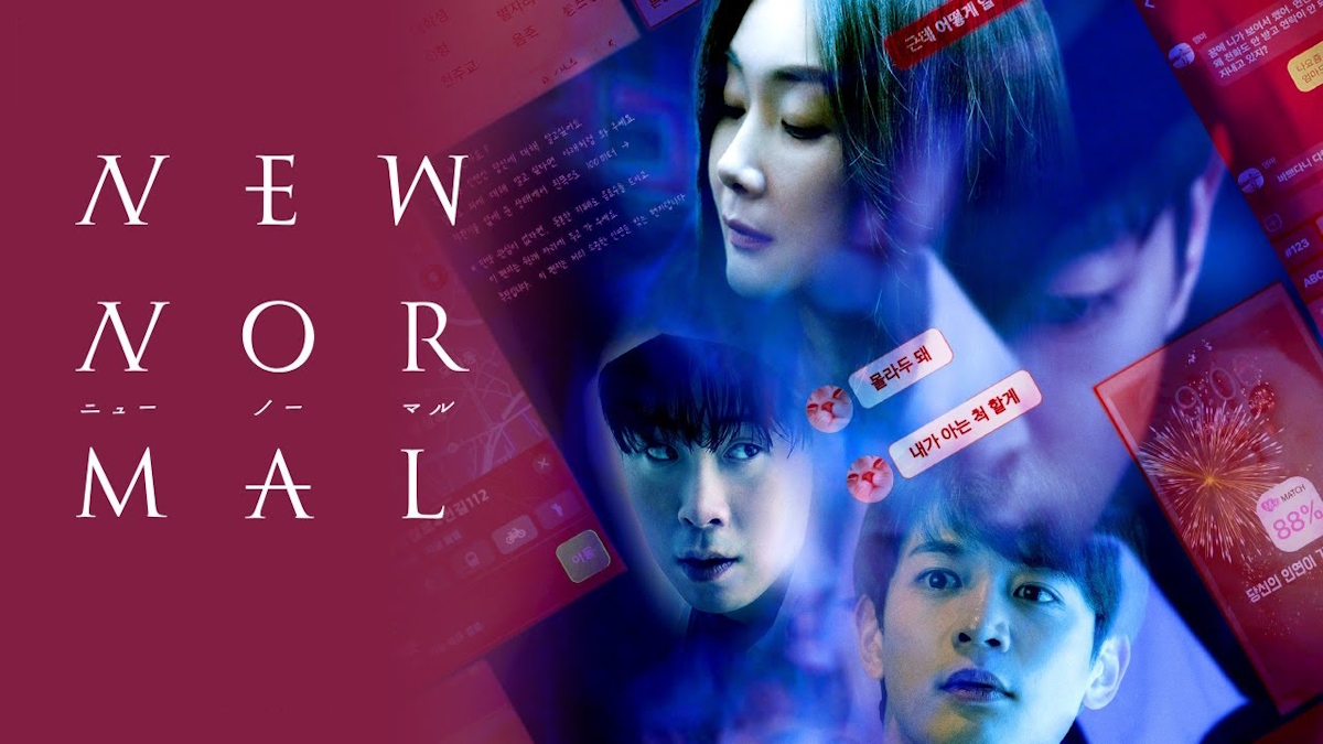 映画『ニューノーマル』は面白い？つまらない？評価が割れる理由を正直レビュー