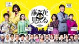 ドラマ『誰かが、見ている』は面白い？つまらない？評価が割れる理由を正直レビュー