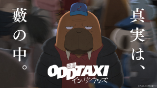 アニメ映画『オッドタクシー イン・ザ・ウッズ』は面白い？つまらない？評価が割れる理由を正直レビュー｜衝撃のラストの「続き」へ。17人の証言が導く究極の答え合わせ