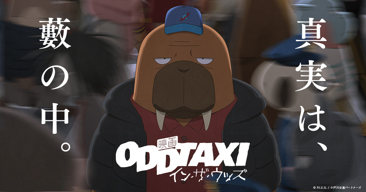アニメ映画『オッドタクシー イン・ザ・ウッズ』は面白い？つまらない？評価が割れる理由を正直レビュー｜衝撃のラストの「続き」へ。17人の証言が導く究極の答え合わせ