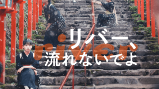 映画『リバー、流れないでよ』は面白い？つまらない？評価が割れる理由を正直レビュー