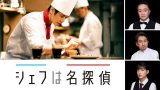 ドラマ『シェフは名探偵』は面白い？つまらない？正直レビュー｜西島秀俊が供す「極上のお節介」と救いのレシピ。なぜこのビストロは疲れた心に刺さるのか？
