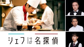 ドラマ『シェフは名探偵』は面白い？つまらない？正直レビュー｜西島秀俊が供す「極上のお節介」と救いのレシピ。なぜこのビストロは疲れた心に刺さるのか？