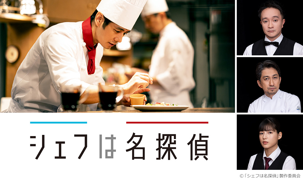 ドラマ『シェフは名探偵』は面白い？つまらない？正直レビュー｜西島秀俊が供す「極上のお節介」と救いのレシピ。なぜこのビストロは疲れた心に刺さるのか？