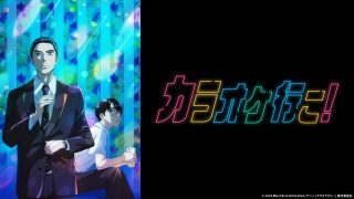 アニメ『カラオケ行こ！』は面白い？つまらない？評価が割れる理由を正直レビュー