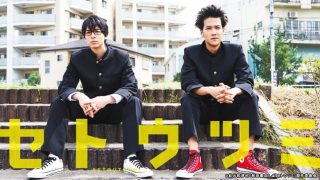 ドラマ『セトウツミ』は面白い？つまらない？評価が割れる理由を正直レビュー